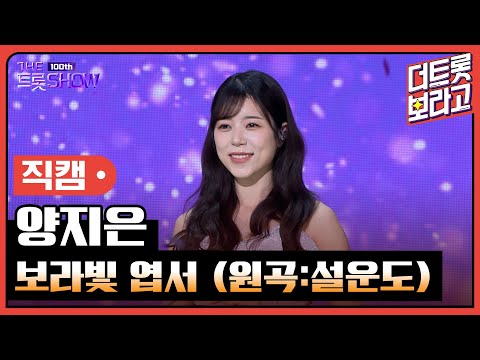[세로직캠]양지은¸ 보라빛 엽서(원곡:설운도)| 트롯쇼 231023