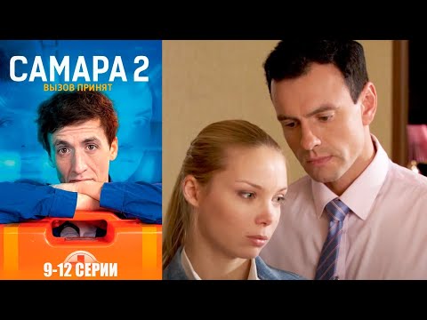 Самара. Правила отменяются | Самара 2 - 9-12 серии