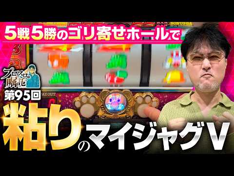 【狙い台のマイジャグV確保で粘り勝つ】プロスロの嘱託 第95回《ガリぞう》マイジャグラーV［パチスロ・スロット］