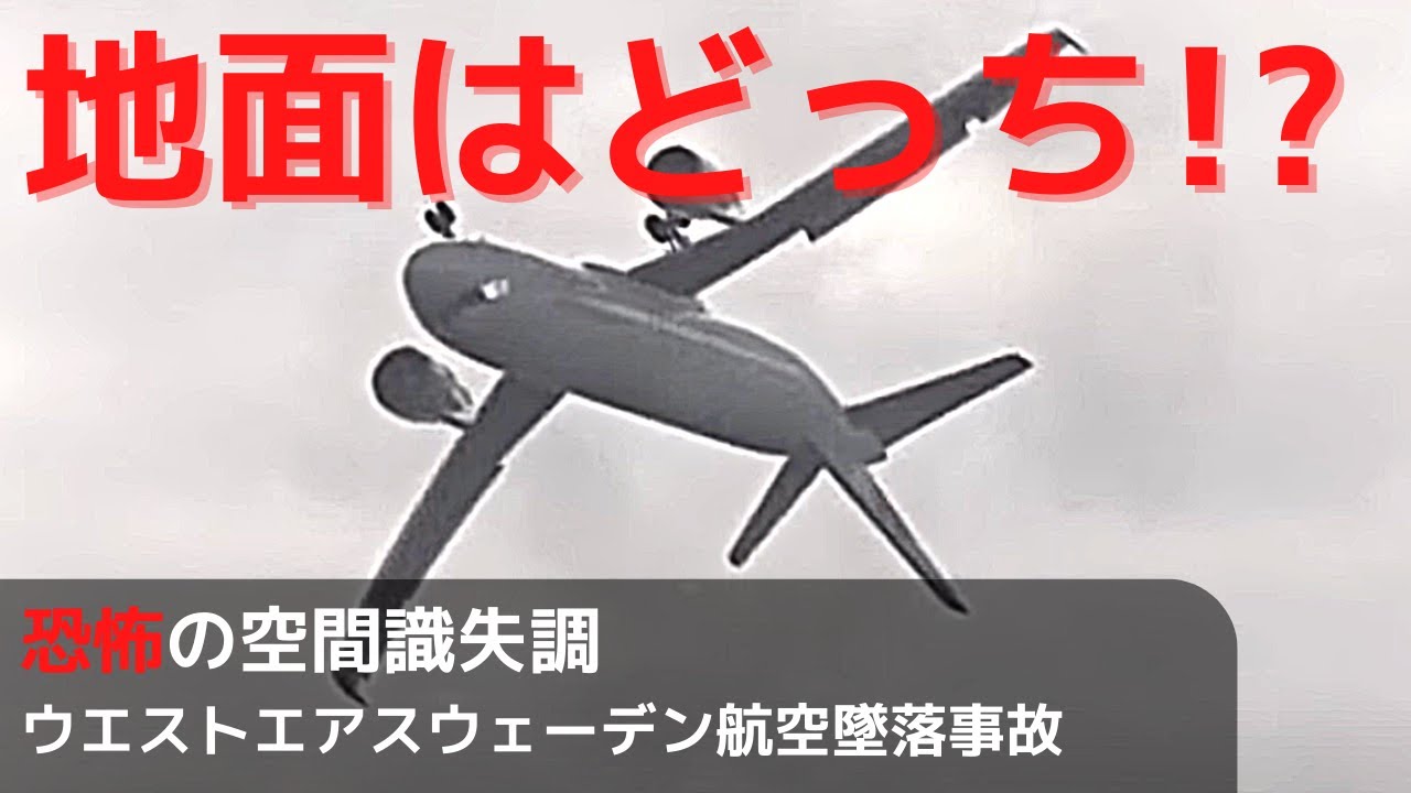 【飛行機事故】ベテランパイロットさえも陥る最恐の空間識失調とは！？ウエスト・エア・スウェーデン294便墜落事故