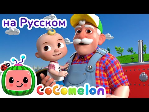 Фермер Макдональд | CoComelon на русском — Детские песенки | Мультики для детей