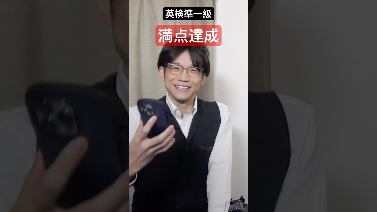 英検準一級で満点を達成した瞬間