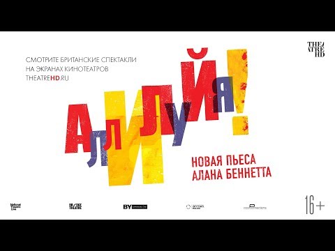 «АЛЛИЛУЙЯ!» спектакль в кино. Театр The Bridge Theatre