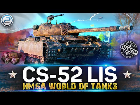 Cs 52 lis в world of tanks. Смотреть фото Cs 52 lis в world of tanks. Смотреть картинку Cs 52 lis в world of tanks. Картинка про Cs 52 lis в world of tanks. Фото Cs 52 lis в world of tanks Cs 52 lis в world of tanks. Смотреть фото Cs 52 lis в world of tanks. Смотреть картинку Cs 52 lis в world of tanks. Картинка про Cs 52 lis в world of tanks. Фото Cs 52 lis в world of tanks