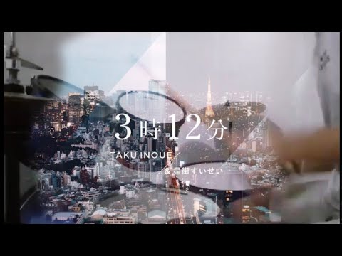 Sanji juunihun - TAKU INOUE, HOSHIMACHI Suisei | just a drum part I did and thought It was cool