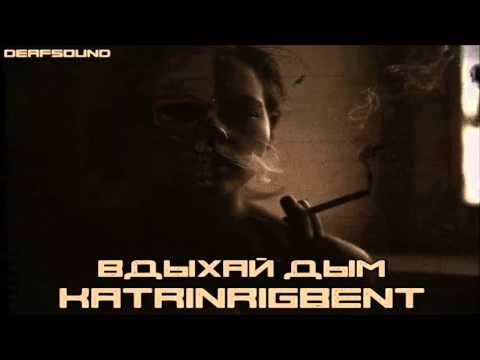 KatrinRigbent - Вдыхай дым ( 2016 )