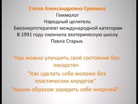 Елена Еремина. Кто и как забирают Вашу энергию!