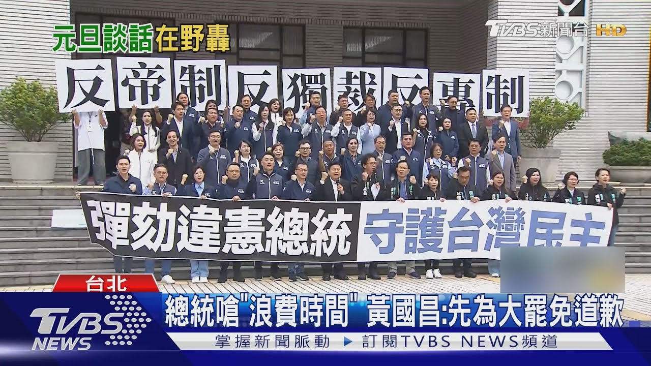 總統嗆彈劾浪費時間 黃國昌:大罷免耗整年