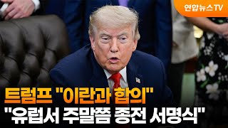 트럼프 "이란과 합의…유럽서 주말쯤 종전 서명식" / 연합뉴스TV (YonhapnewsTV)