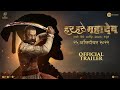 Har Har Mahadev |Official Trailer|Marathi|25th Oct 2022|Subodh B| Abhijeet S D|Sharad K| Zee Studios
