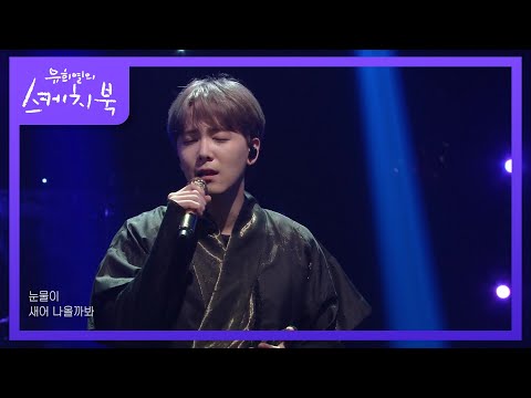 이홍기 - 사랑아 [유희열의 스케치북/You Heeyeol’s Sketchbook] | KBS 210910 방송