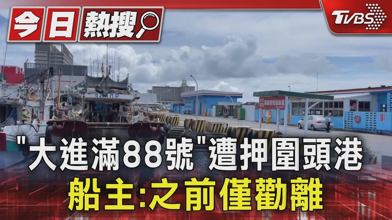 「大進滿88號」遭押圍頭港!船主:之前僅勸離