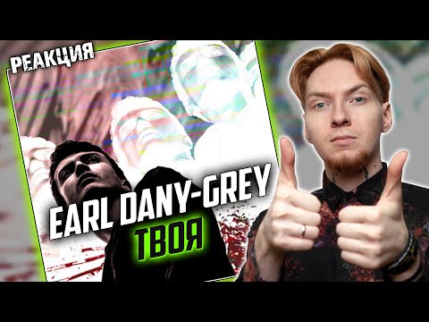 МУЗЫКА ОДИНОЧЕСТВА I Нюберг слушает Earl Dany - Grey - Твоя