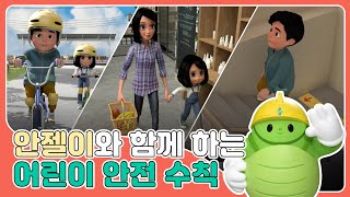 [어린이 안전교육] 어린이 안전교육영상(자전거·킥보드,마트,학교)