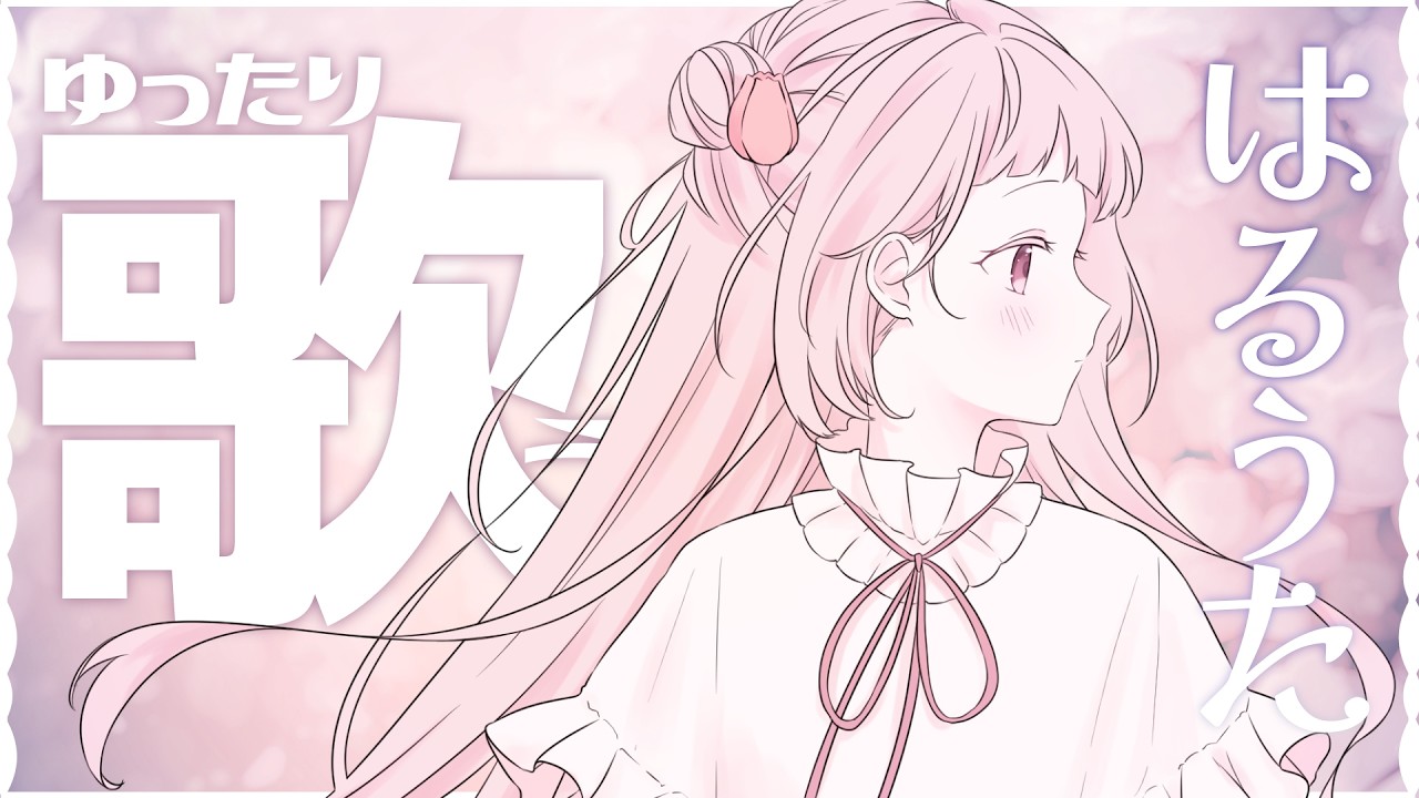 【 #歌枠 】初見さんもお気軽に！春の曲を中心に歌うよ～🌸【 #薄荷あをい ┊︎ #vsinger 】