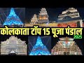 Kolkata Top 15 Puja 2025 World Record 3 Crore Rudraksha 15 Best Puja Pandal Kolkata Vlog 8