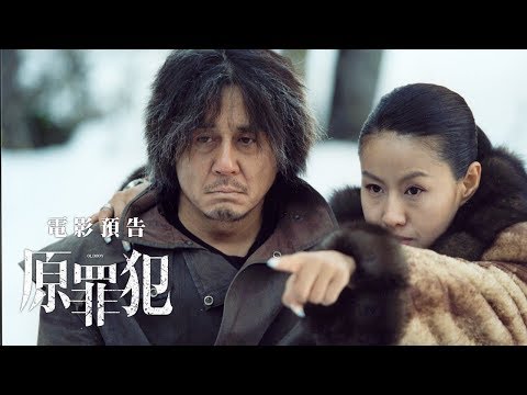 《原罪犯》預告片：官方預告