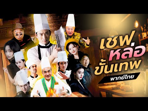 [🔊พากย์ไทย] เชฟหนุ่มเขย่าวงการอาหาร! ใช้ท่าปรุงสุดพิศดาร! หลอกคู่แข่งจนหงายหลังด้วยท่าปราบสุนัข!?