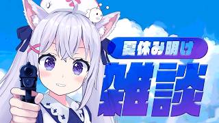 【雑談】ぶちかまし休み明けｳｪｲｳｪｲｳｪｲ【小花衣しぃ】