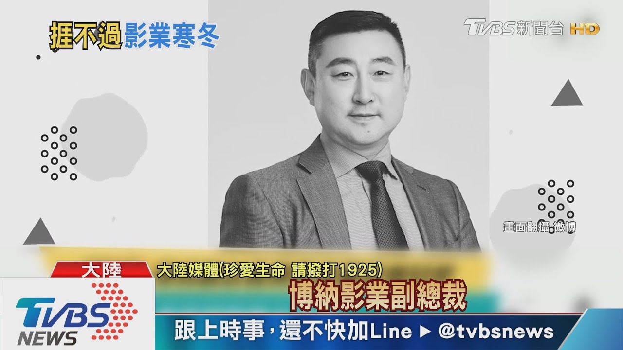 疑因疫情影響票房 博納影業副總裁墜樓亡