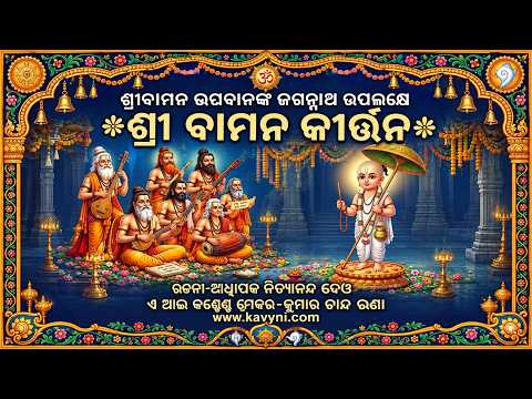 ଶ୍ରୀବାମନ ହରେ | Lord Vishnu Vamana Avatar | Soulful Odia Bhajan