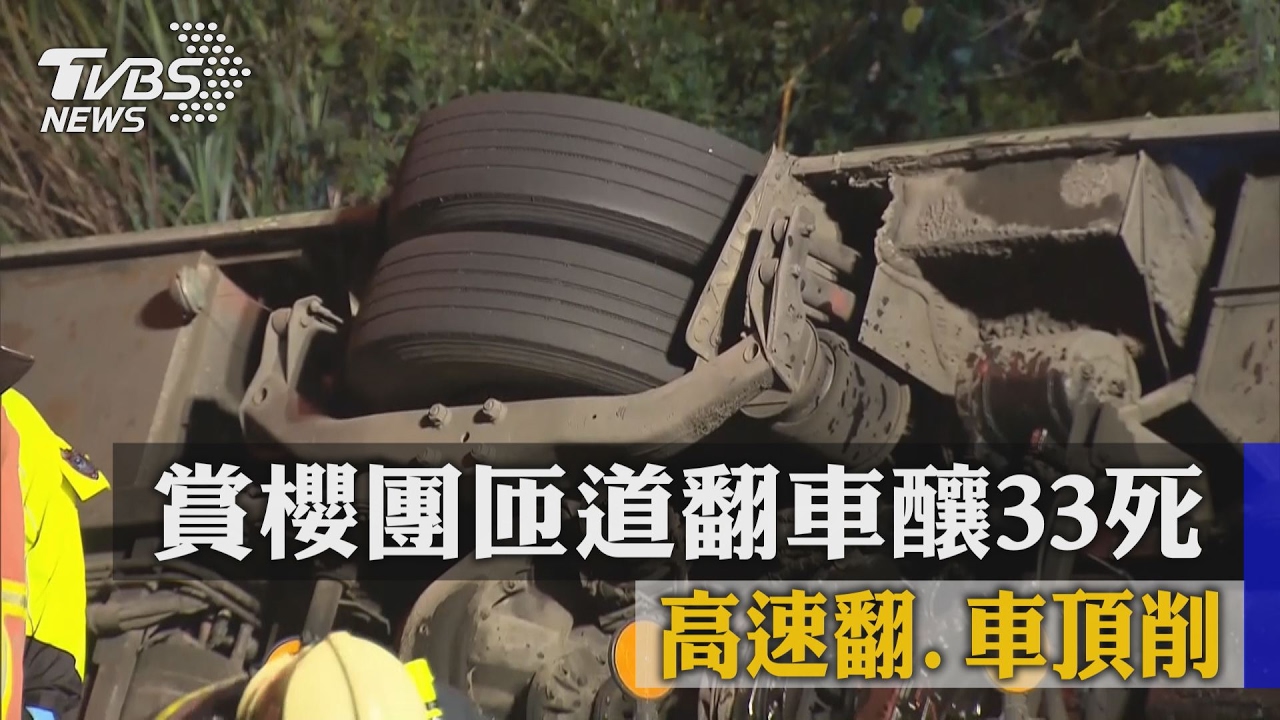 慟!遊覽車高速翻落邊坡33死 國道史上最慘