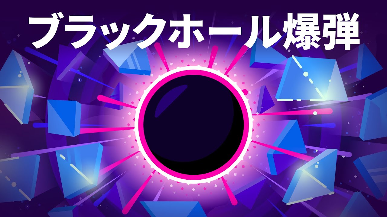ブラックホール爆弾とブラックホール文明