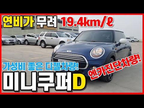 연비최강! 미니쿠퍼D 디젤! 완전무사고 깔끔한 차량상태!