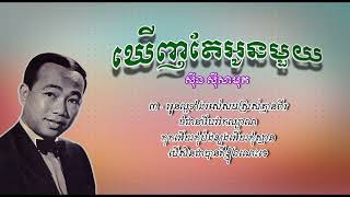 ឃើញតែអូនមួយ   ស៊ីន ស៊ីសាមុត   Kheunh Te Oun Mouy   Sinn Sisamouth