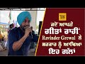 ਦੇਖੋ ਕਿੰਝ Tikri Border ਤੇ Ravinder Grewal ਨੇ ਆਪਣੇ ਗੀਤਾਂ �