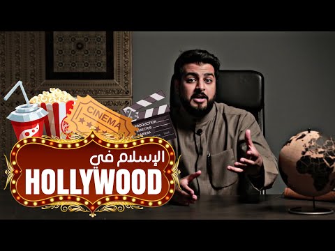 الإسلام في هوليوود ... ! 