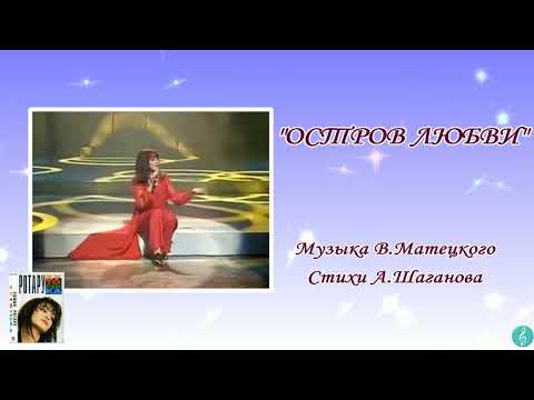 Video thumbnail for Остров любви (Island of Love)