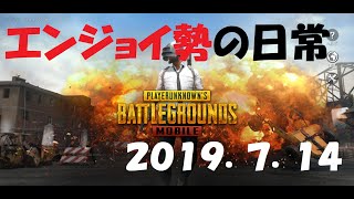 【PUBG_MOBILE】エンジョイ勢の日常 2019.7.14