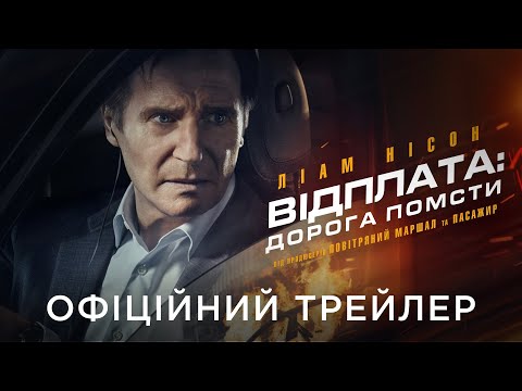 ВІДПЛАТА: ДОРОГА ПОМСТИ | Офіційний український трейлер