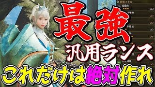 ラギア防具追加で超絶強化された汎用ランス装備が最強すぎるから絶対作れ【モンスターハンターワイルズ】