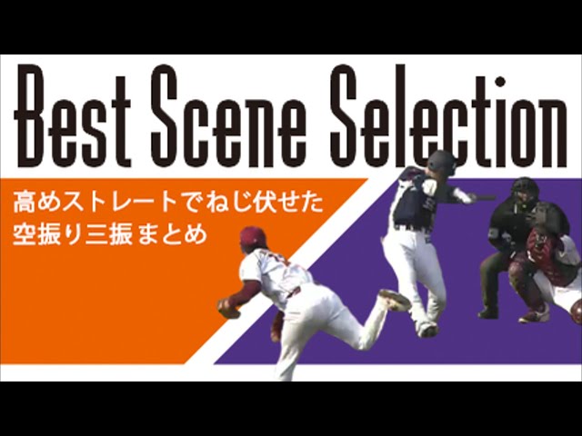 《Best Scene Selection》高めストレートでねじ伏せた 空振り三振まとめ