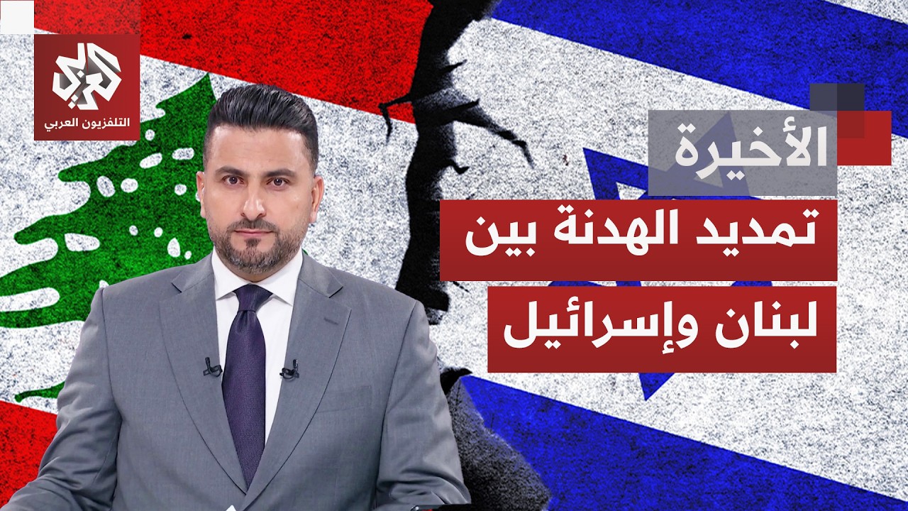 المفاوضات الثلاثية بواشنطن.. تمسك إسرائيلي بسحب سلاح حزب الله واستمرار للعمل