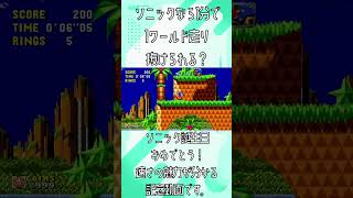 ソニックCDのワールド１は1分で全クリ出来るか？[ソニックバースデー記念動画] #sonic #sonicthehedgehog　#shorts