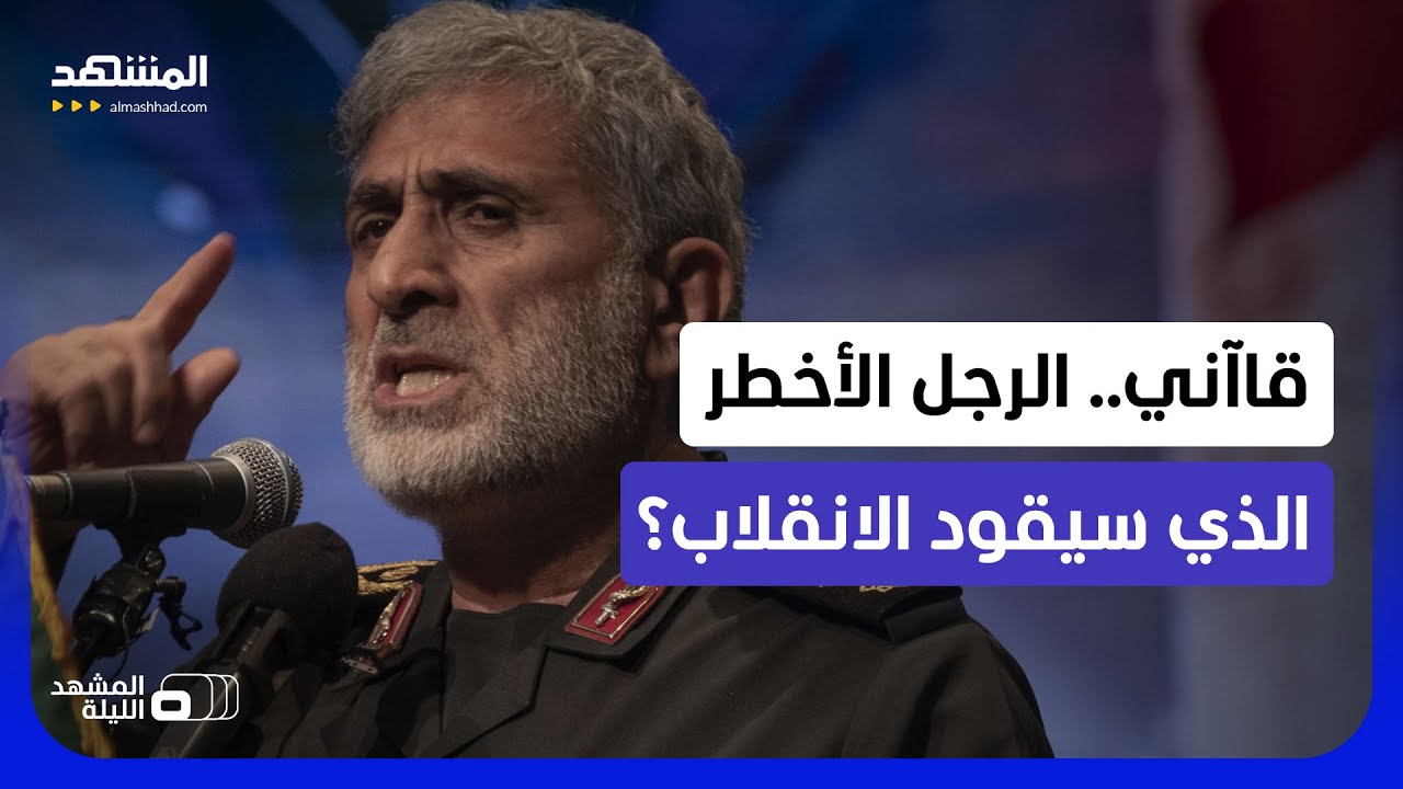 لماذا لا يجرأ أحد على الاقتراب منه؟.. هل يحضر قاآني التمرد الأكبر على الحرس ال