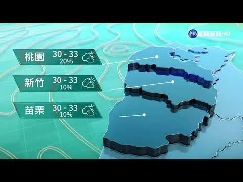 【華視生活氣象】晴到多雲天氣熱 午後局部雷陣雨