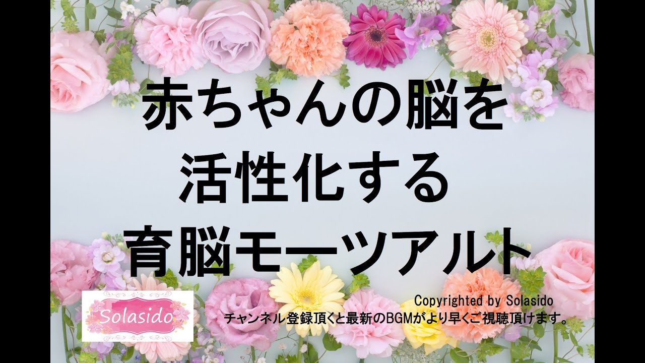 赤ちゃんの脳を活性化する育脳モーツアルトクラシック音楽BGM