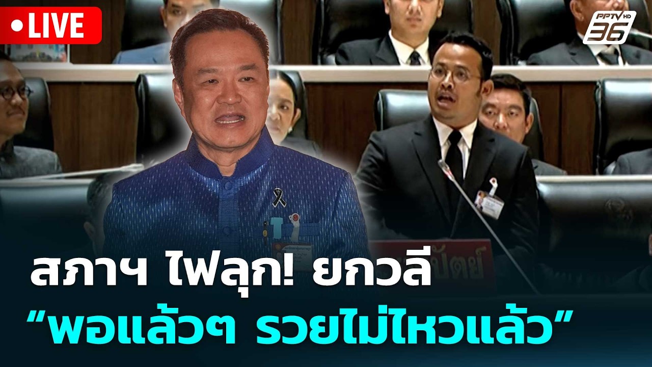🔴สด! เรื่องใหญ่ Live Talk | สภาฯ ไฟลุก! ยกวลี “พอแล้วๆ รวยไ?