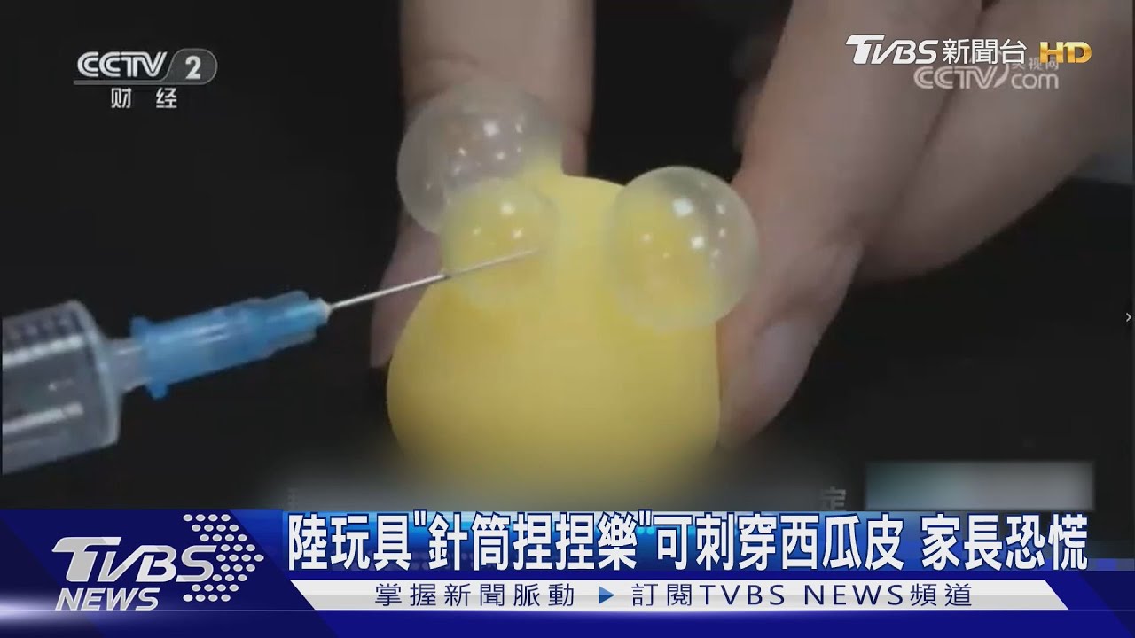陸小學生瘋玩「針筒捏捏樂」!實測輕易刺穿生肉 家長憂傷眼睛