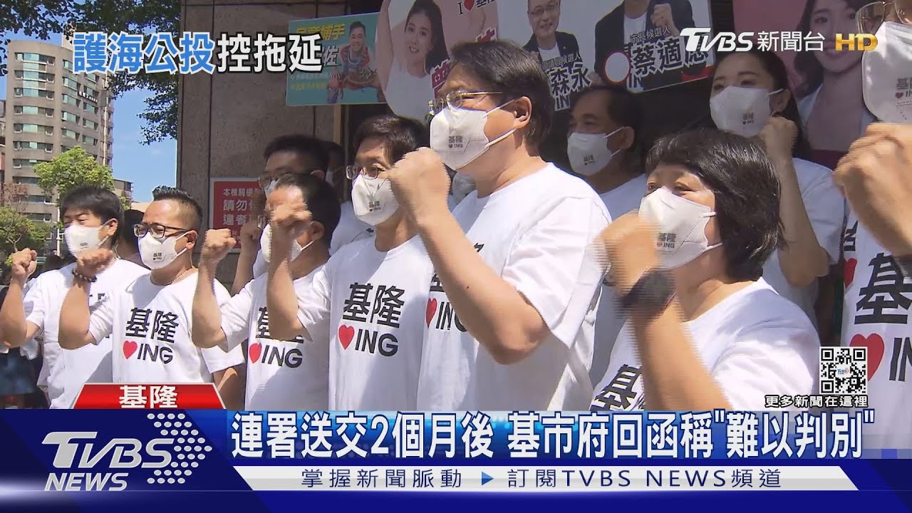 護海公投傷選情? 基市府挨批「能拖就拖」
