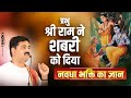 प्रभु श्रीराम ने शबरी को दिया नवधा भक्