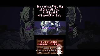 【#推し事 系 #歌い手 が】 #ジブラ /#すりぃ 【#歌ってみた 】 #cover #歌い手 #shorts #short #ボカロオリジナルを歌ってみた