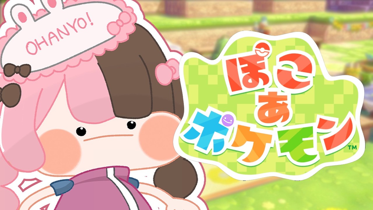 【 ぽこ あ ポケモン 】 #2 ←2なんですけど味見どころか食べつくしました 建築部【ぶいすぽっ！/橘ひなの】