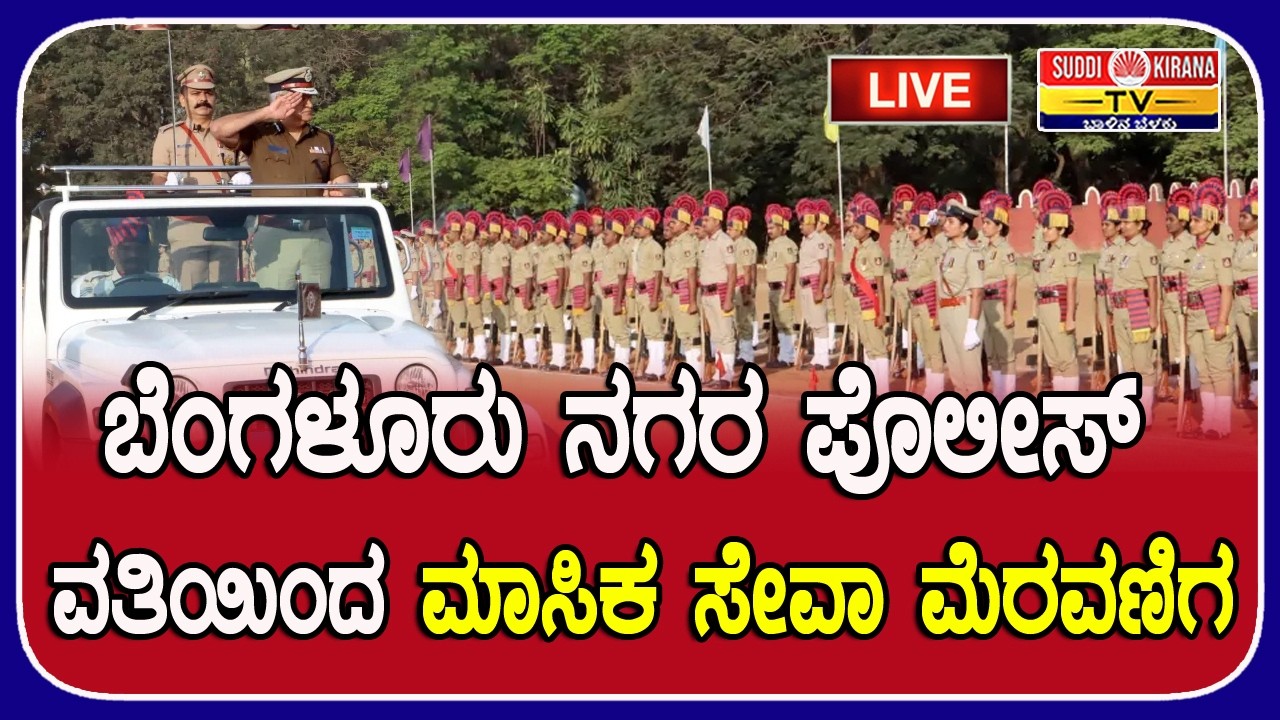 ????LIVE : Monthly Service Parade Bengaluru City Police ಬೆಂಗಳೂರು ನಗರ ಪೊಲೀಸ್ ವತಿಯಿಂದ ಮಾಸಿಕ ಸೇವಾ ಮೆರವಣಿಗ