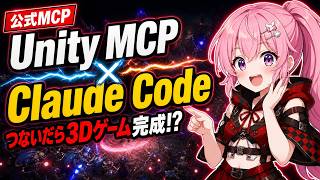 Unity未経験でも3時間！Claude CodeとUnityを公式MCPでつないだら、3Dヴァンサバライクが全自動で完成【Unity 6.5】