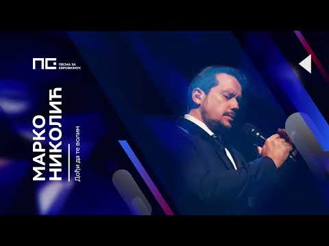 Marko Nikolić - Dođi da te volim / Pesma za Evroviziju '22